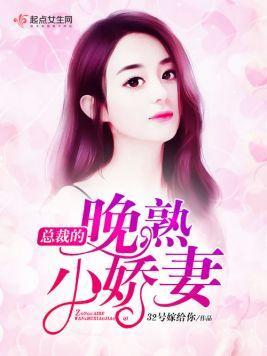 总裁的晚熟小娇妻