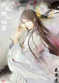 小狐貍和仙君