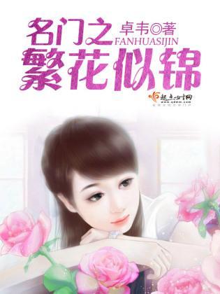 名门之繁花似锦