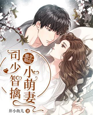 婚令如山:司少智擒小萌妻