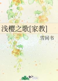 浅樱之歌[家教]