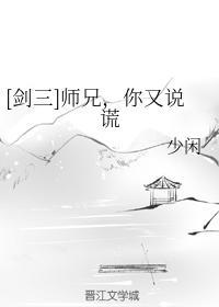 [剑三]师兄，你又说谎