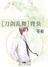 [刀剑乱舞]背负