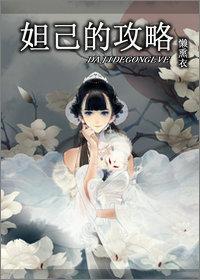 [综]妲己的攻略