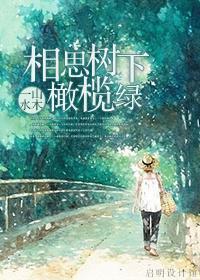 相思树下橄榄绿