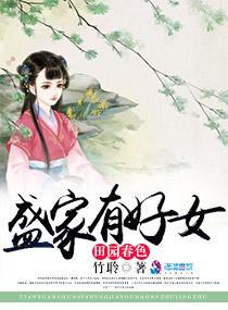 田园春色:盛家有好女