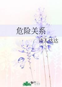 危险关系