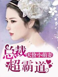 天价小萌妻:总裁,超霸道