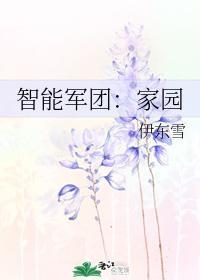 智能军团:家园