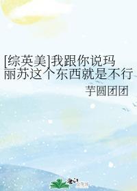 [综英美]我跟你说玛丽苏这个东西就是不行