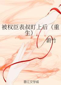 被权臣表叔盯上后（重生）