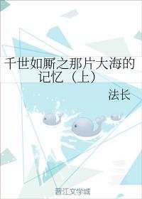 千世如厮之那片大海的记忆(上)