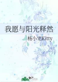 我愿与阳光释然