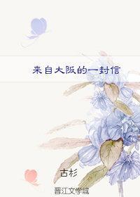 来自大阪的一封信