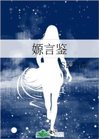 嫄言鉴
