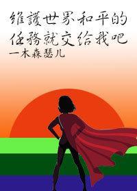 维护世界和平的任务就交给我吧(慢穿)