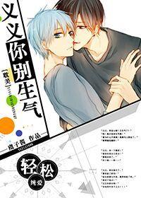 义义你别生气