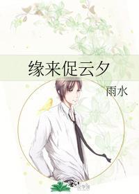 缘来促云夕