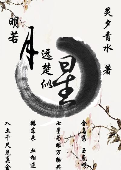 明若月远楚似星