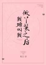 我娘叫我做丫鬟之后