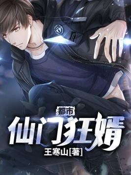都市仙门狂婿