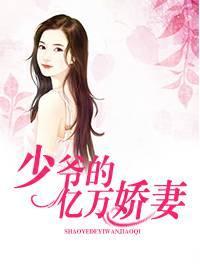 少爷的亿万娇妻
