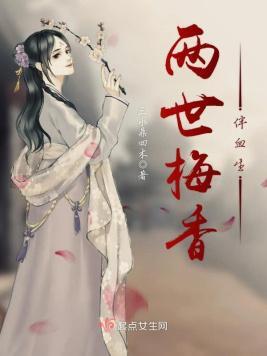 两世梅香伴血生