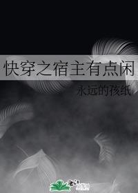 快穿之宿主有点闲