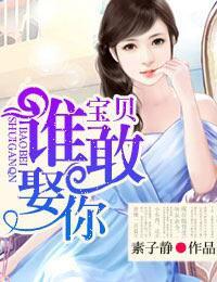 宝贝,谁敢娶你!