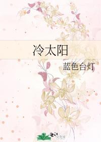 冷太阳