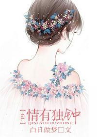 情有独钟gl