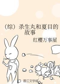 杀生丸和夏目的故事
