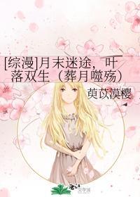 月末迷途,叶落双生(葬月噬殇)