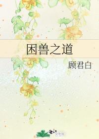 困兽之道