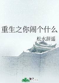 重生之你闹个什么