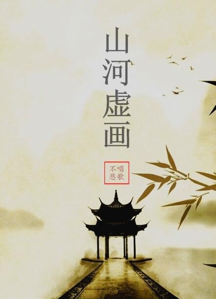 [网游]山河虚画