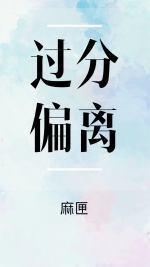 过分偏离