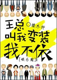 王总叫我变装我不依[娱乐圈]