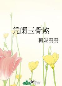 凭阑玉骨煞