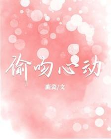 偷吻心动