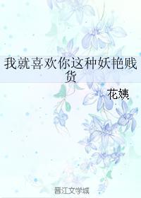 我就喜欢你这种妖艷贱货