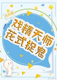 戏精天师花式捉鬼