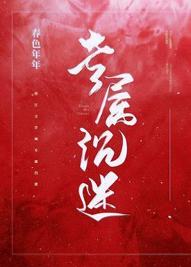 专属沈迷[娱乐圈]
