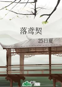 落鸢契