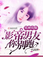 男神攻略:影帝男友你别跑