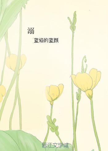 溺