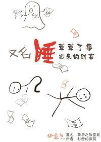 [炒房]聊斋之致富经