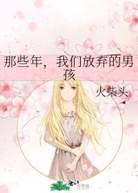 那些年,我们放弃的男孩