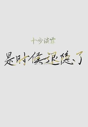 是时候退隐了[穿书]