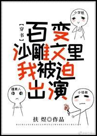 百变沙雕文裏我被迫出演[穿书]